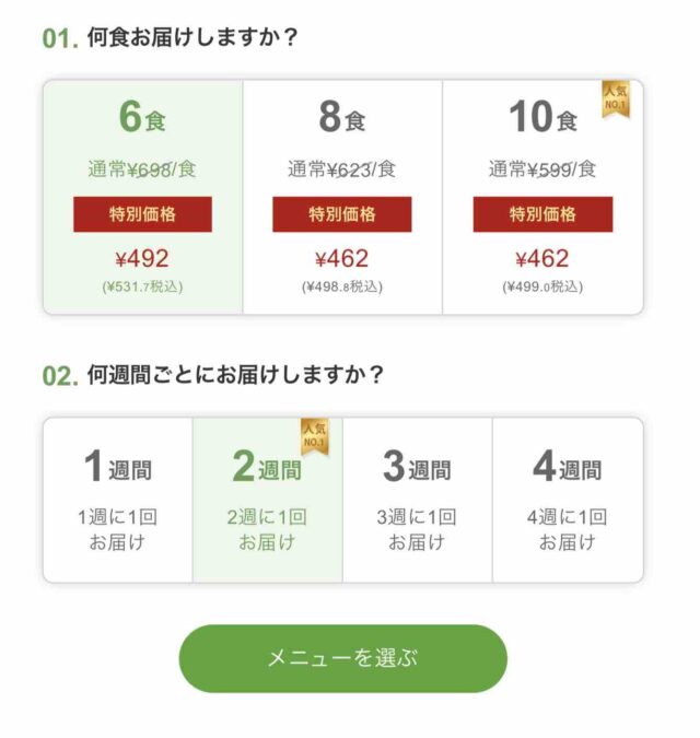 ナッシュの注文方法にある食数や何週間ごとのお届けを選択。